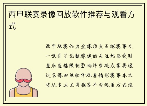 西甲联赛录像回放软件推荐与观看方式