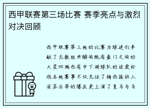 西甲联赛第三场比赛 赛季亮点与激烈对决回顾