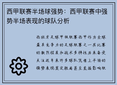 西甲联赛半场球强势：西甲联赛中强势半场表现的球队分析