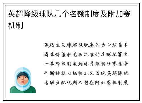英超降级球队几个名额制度及附加赛机制