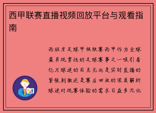 西甲联赛直播视频回放平台与观看指南
