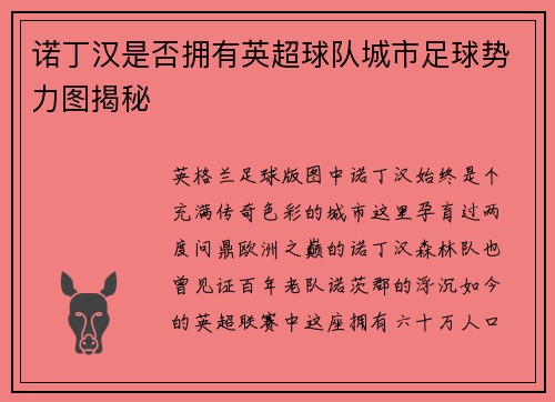 诺丁汉是否拥有英超球队城市足球势力图揭秘
