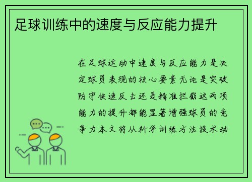 足球训练中的速度与反应能力提升