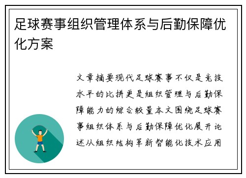 足球赛事组织管理体系与后勤保障优化方案