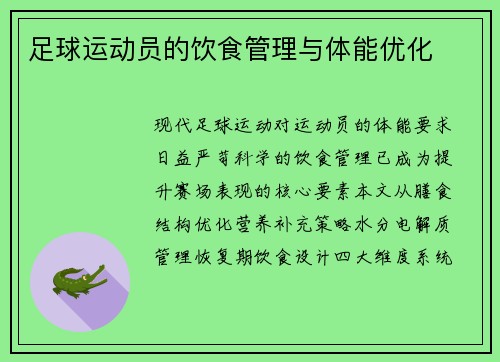 足球运动员的饮食管理与体能优化