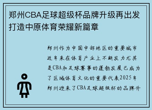 郑州CBA足球超级杯品牌升级再出发 打造中原体育荣耀新篇章