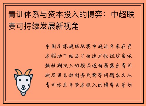 青训体系与资本投入的博弈：中超联赛可持续发展新视角