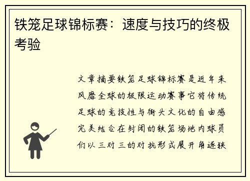 铁笼足球锦标赛：速度与技巧的终极考验