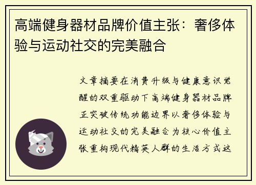 高端健身器材品牌价值主张：奢侈体验与运动社交的完美融合
