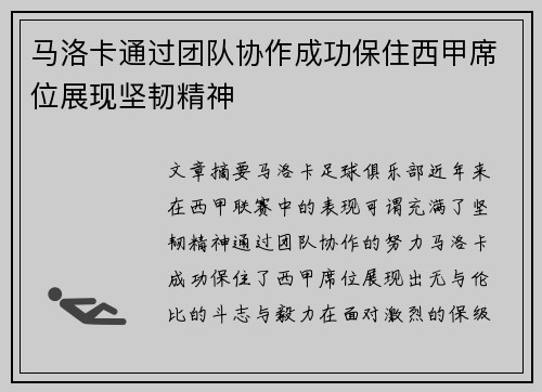 马洛卡通过团队协作成功保住西甲席位展现坚韧精神