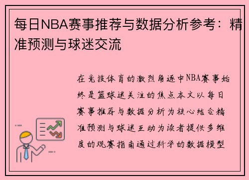 每日NBA赛事推荐与数据分析参考：精准预测与球迷交流