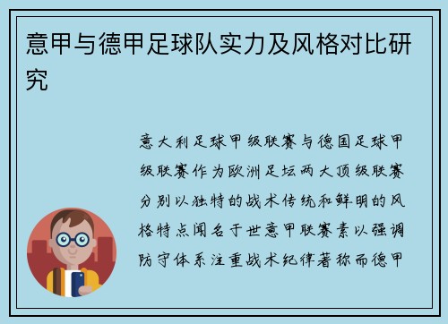 意甲与德甲足球队实力及风格对比研究