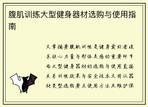 腹肌训练大型健身器材选购与使用指南