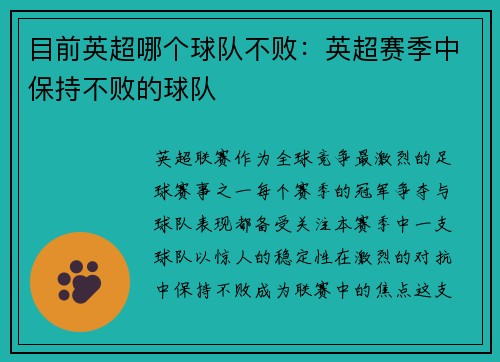 目前英超哪个球队不败：英超赛季中保持不败的球队