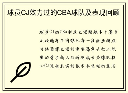 球员CJ效力过的CBA球队及表现回顾