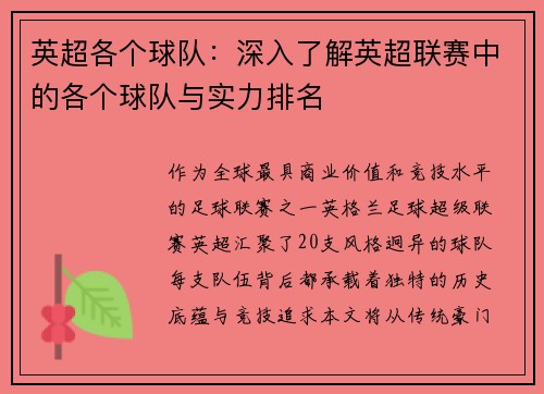 英超各个球队：深入了解英超联赛中的各个球队与实力排名