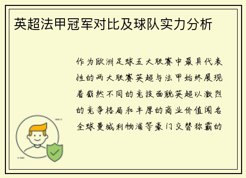英超法甲冠军对比及球队实力分析