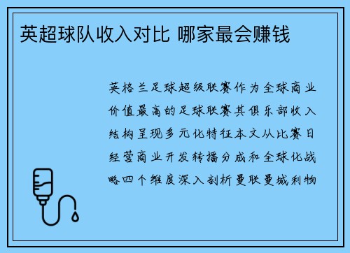 英超球队收入对比 哪家最会赚钱
