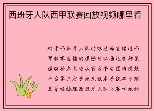 西班牙人队西甲联赛回放视频哪里看