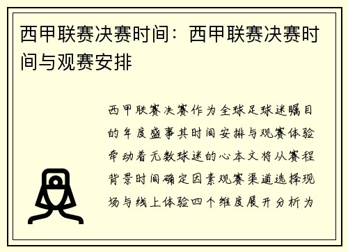 西甲联赛决赛时间：西甲联赛决赛时间与观赛安排