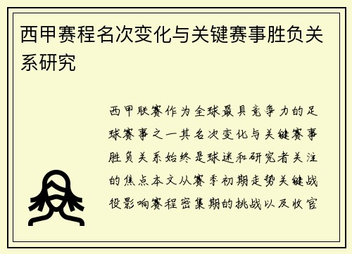 西甲赛程名次变化与关键赛事胜负关系研究