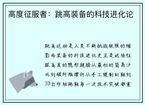 高度征服者：跳高装备的科技进化论