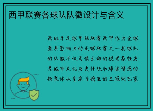 西甲联赛各球队队徽设计与含义
