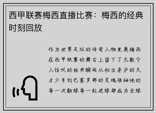 西甲联赛梅西直播比赛：梅西的经典时刻回放