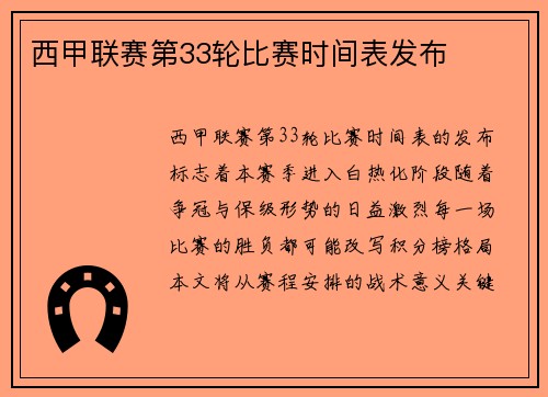 西甲联赛第33轮比赛时间表发布