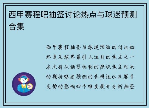 西甲赛程吧抽签讨论热点与球迷预测合集