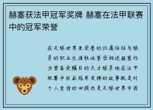 赫塞获法甲冠军奖牌 赫塞在法甲联赛中的冠军荣誉