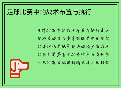 足球比赛中的战术布置与执行