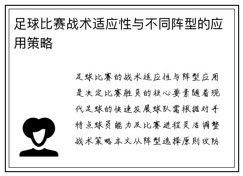 足球比赛战术适应性与不同阵型的应用策略