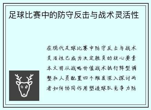 足球比赛中的防守反击与战术灵活性
