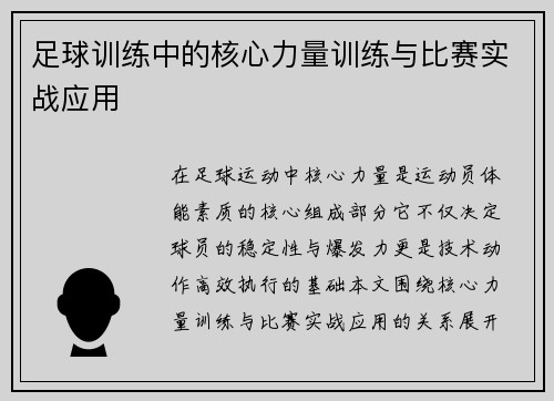 足球训练中的核心力量训练与比赛实战应用