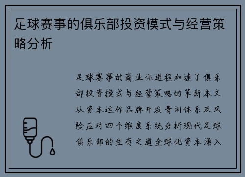 足球赛事的俱乐部投资模式与经营策略分析