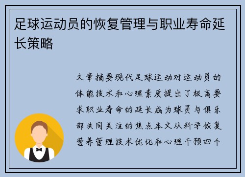 足球运动员的恢复管理与职业寿命延长策略