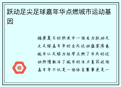 跃动足尖足球嘉年华点燃城市运动基因