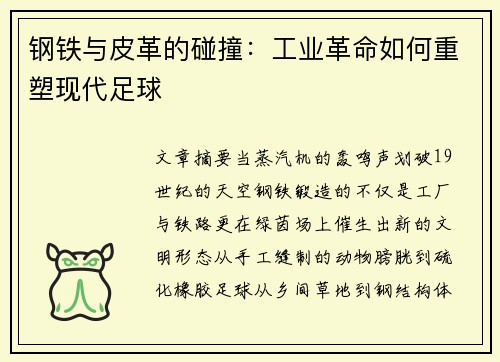 钢铁与皮革的碰撞：工业革命如何重塑现代足球