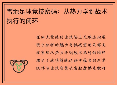 雪地足球竞技密码：从热力学到战术执行的闭环