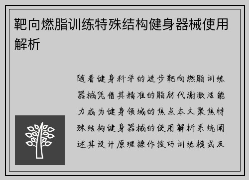 靶向燃脂训练特殊结构健身器械使用解析