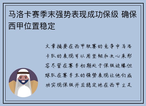 马洛卡赛季末强势表现成功保级 确保西甲位置稳定