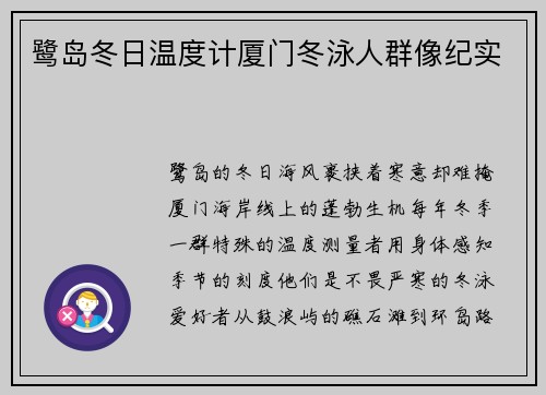 鹭岛冬日温度计厦门冬泳人群像纪实