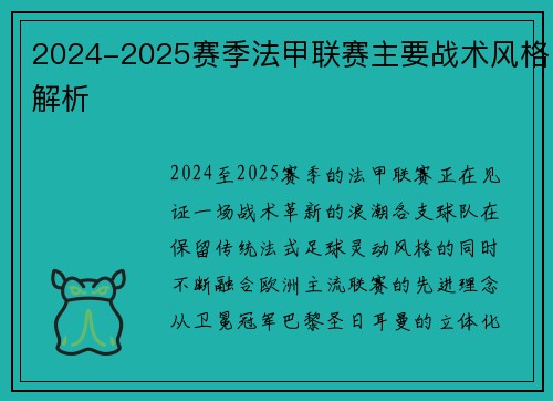 2024-2025赛季法甲联赛主要战术风格解析