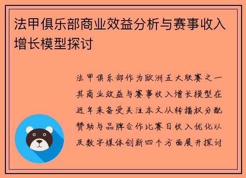 法甲俱乐部商业效益分析与赛事收入增长模型探讨