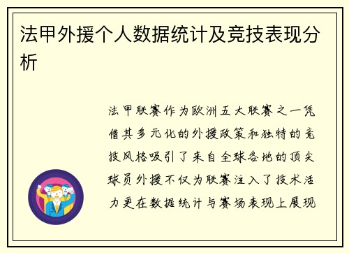 法甲外援个人数据统计及竞技表现分析