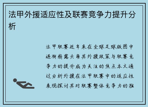 法甲外援适应性及联赛竞争力提升分析