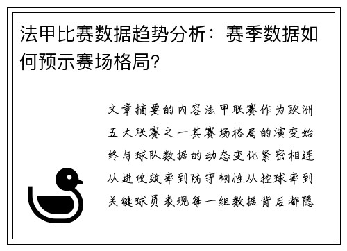 法甲比赛数据趋势分析：赛季数据如何预示赛场格局？