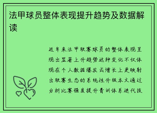 法甲球员整体表现提升趋势及数据解读
