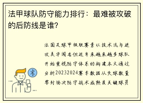 法甲球队防守能力排行：最难被攻破的后防线是谁？
